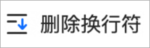 删除换行符