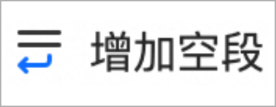 增加空段