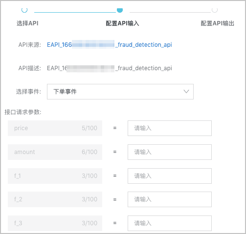 配置API输入