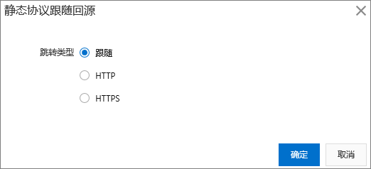 静态协议跟随回源