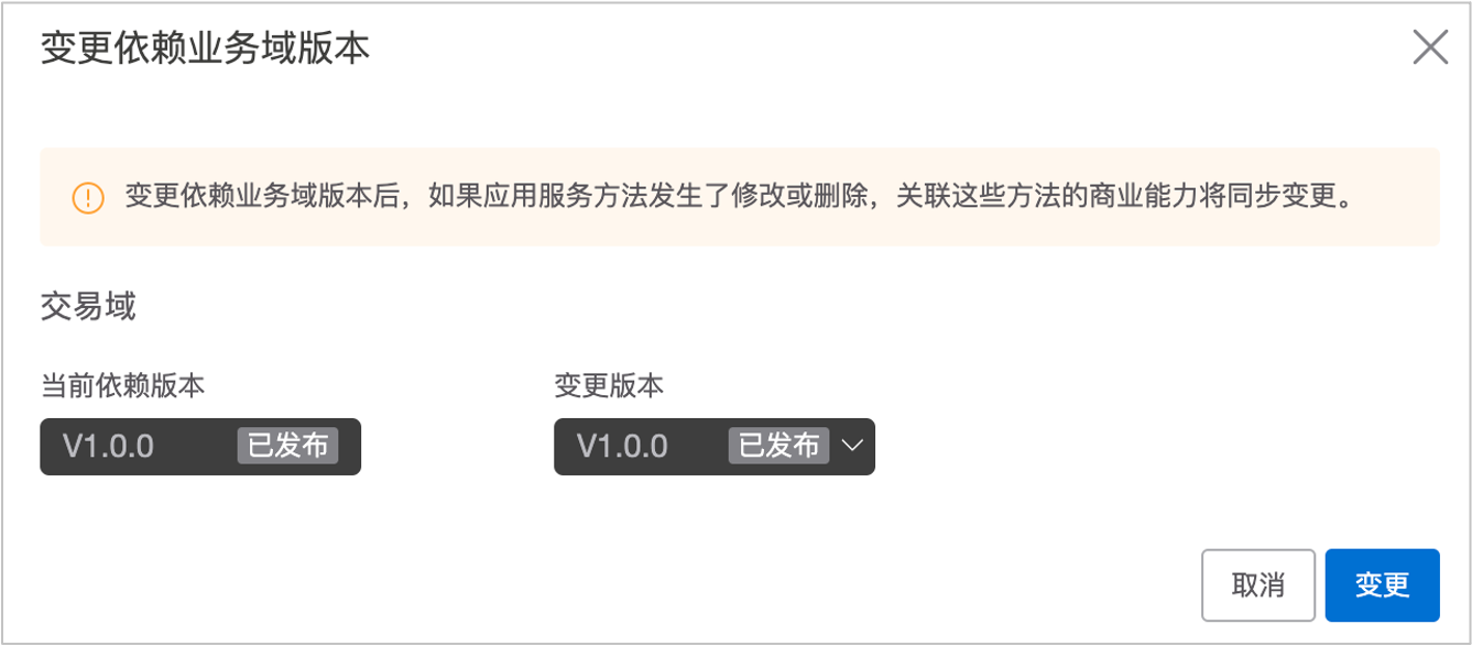 变更依赖业务域版本