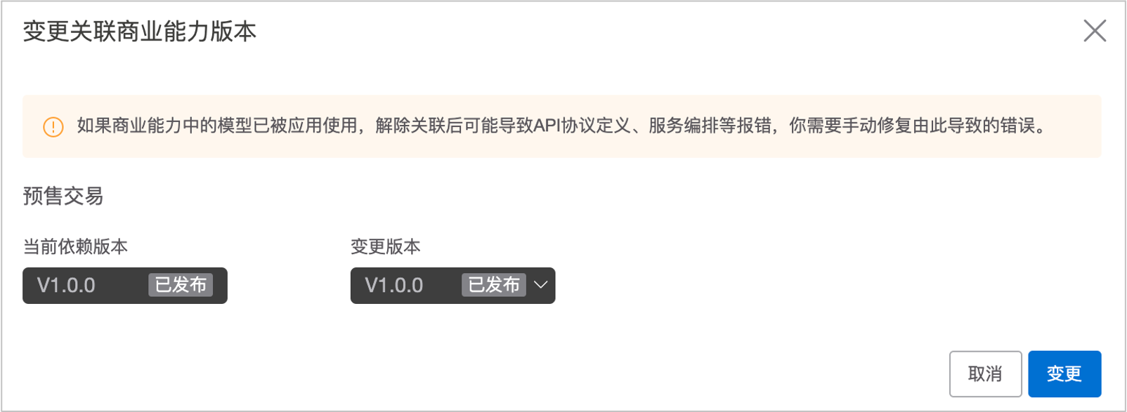 变更商业能力版本