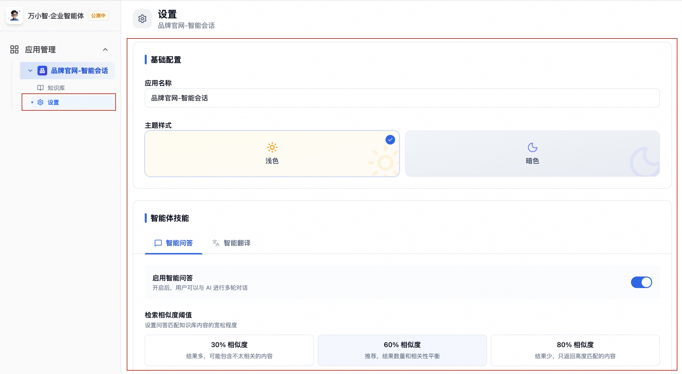 智能体设置页面