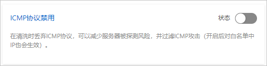 ICMP协议禁用