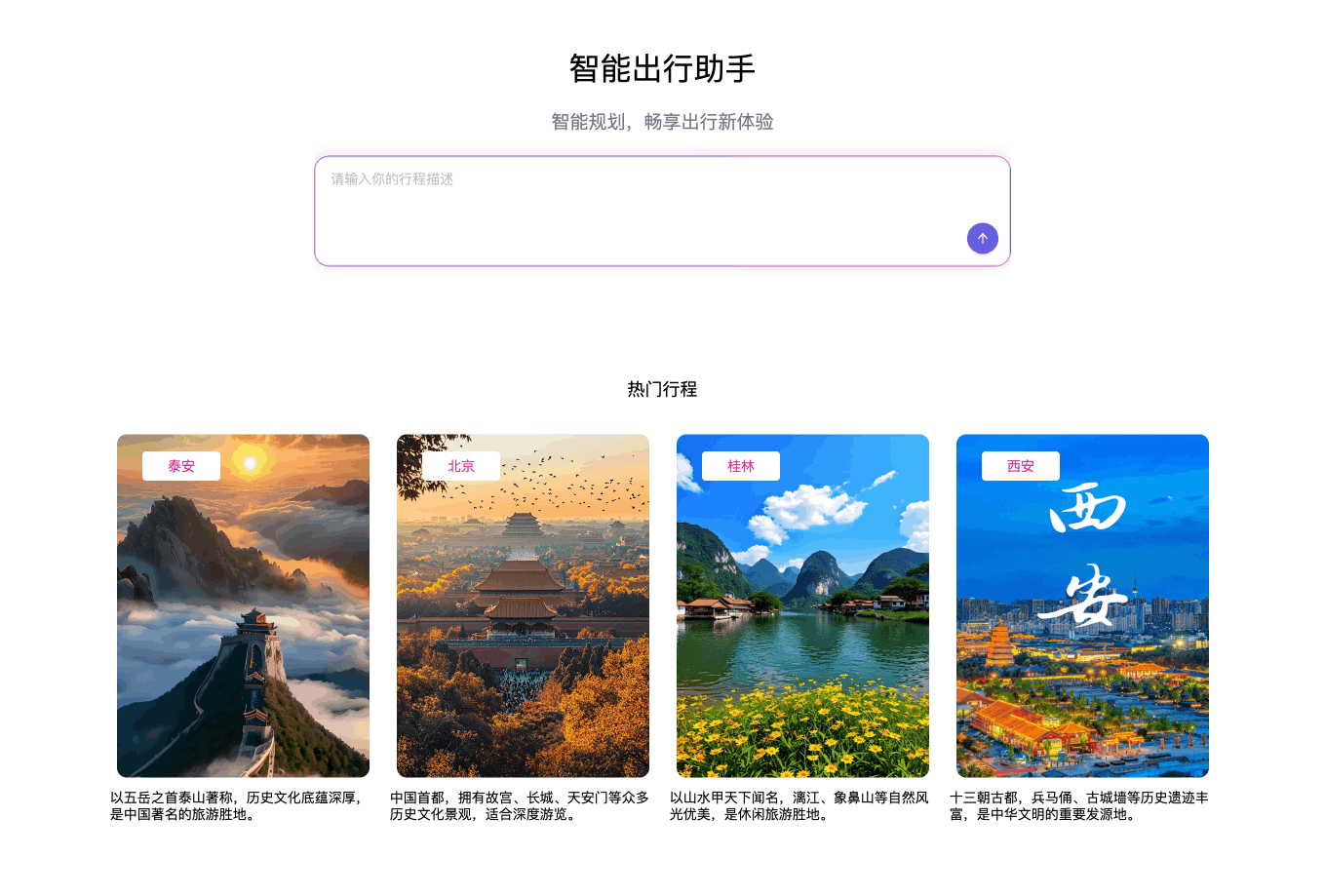 智能出行助手