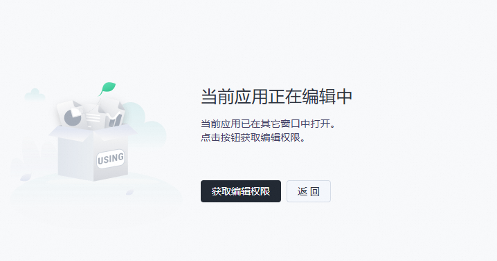 当前应用正在编辑中