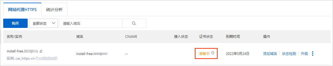 网站代理HTTPS-证书状态(准备中)
