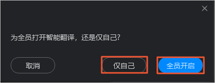 开启智能翻译