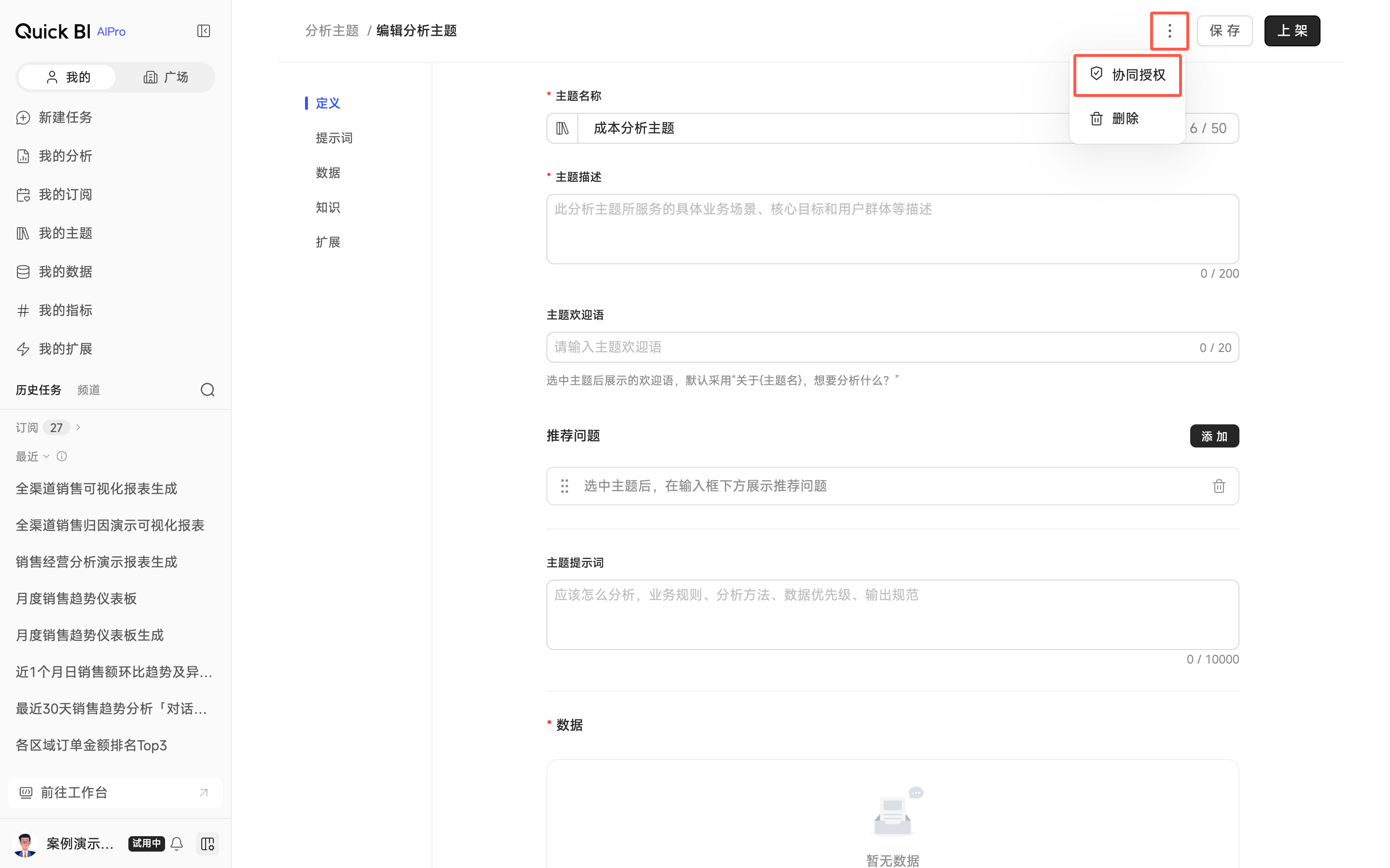编辑分析主题页面右上角的更多菜单已展开，红框标出更多图标与下拉列表中的协同授权选项