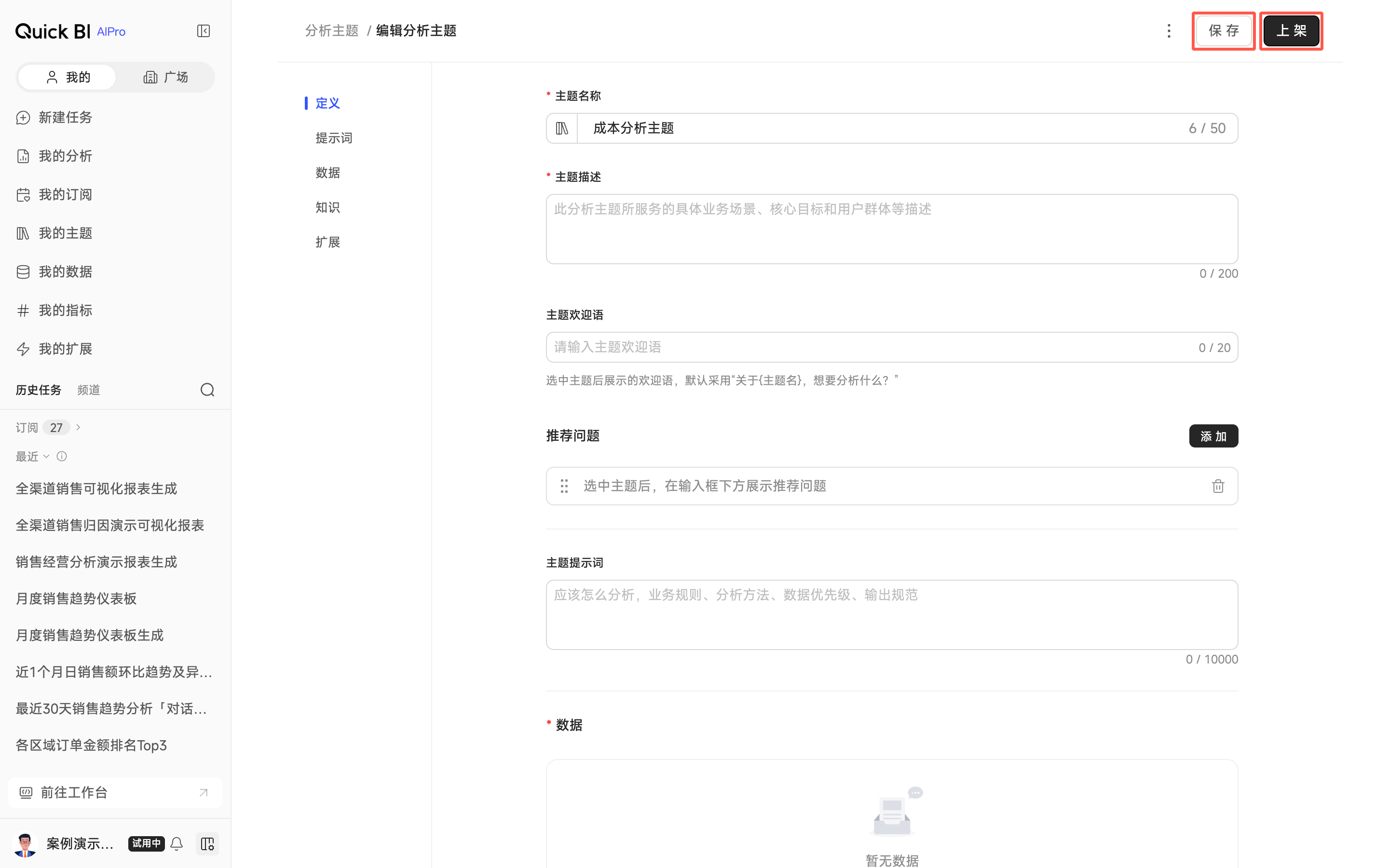 编辑分析主题页面右上角，红框标出保存与上架两个按钮