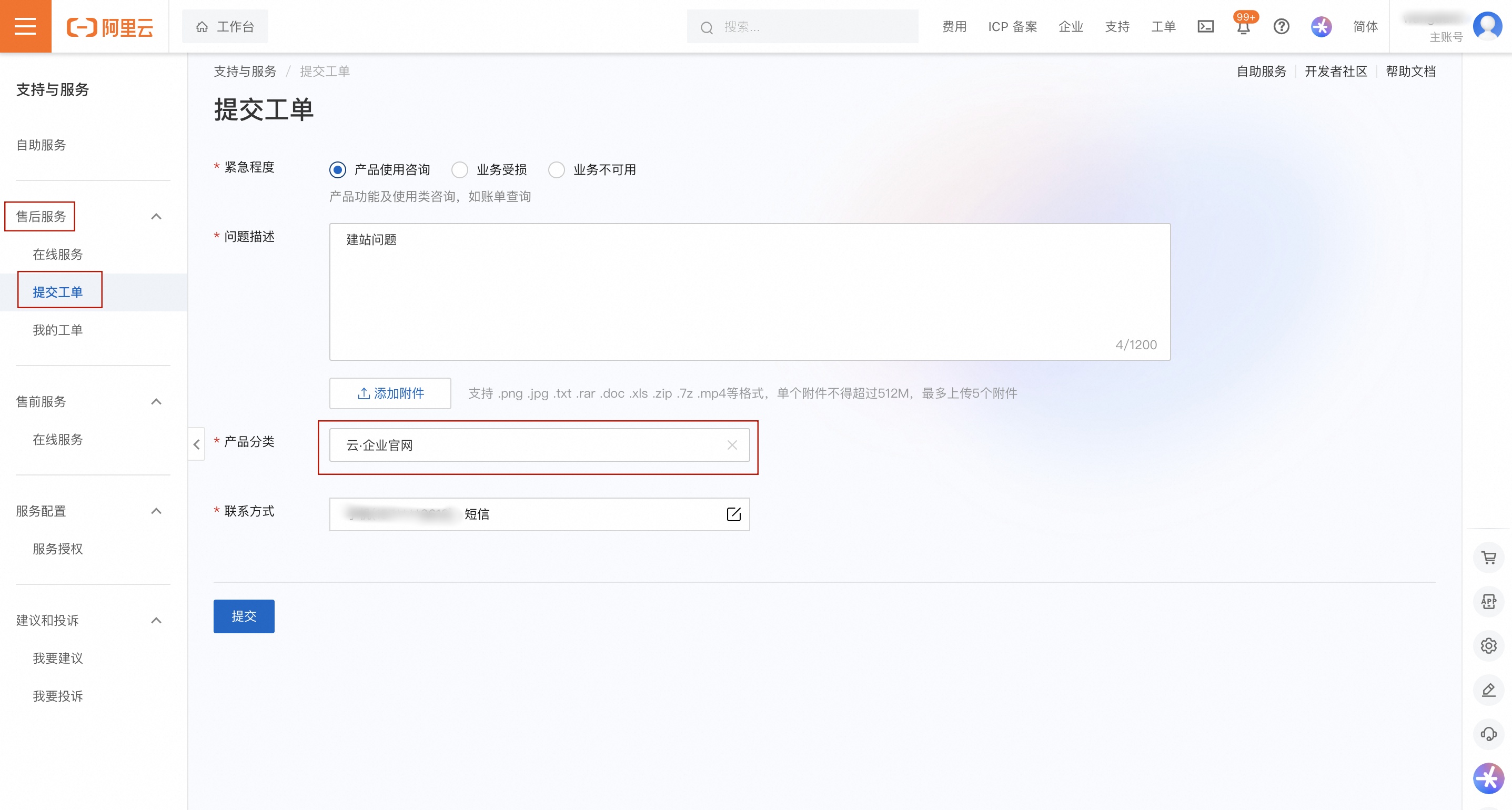 云企提交工单