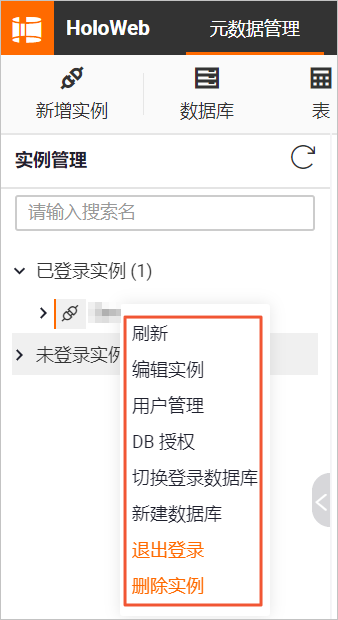 管理已登录实例