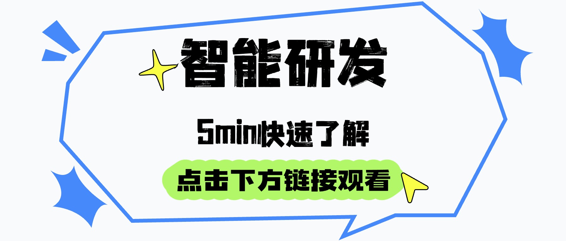 智能研发