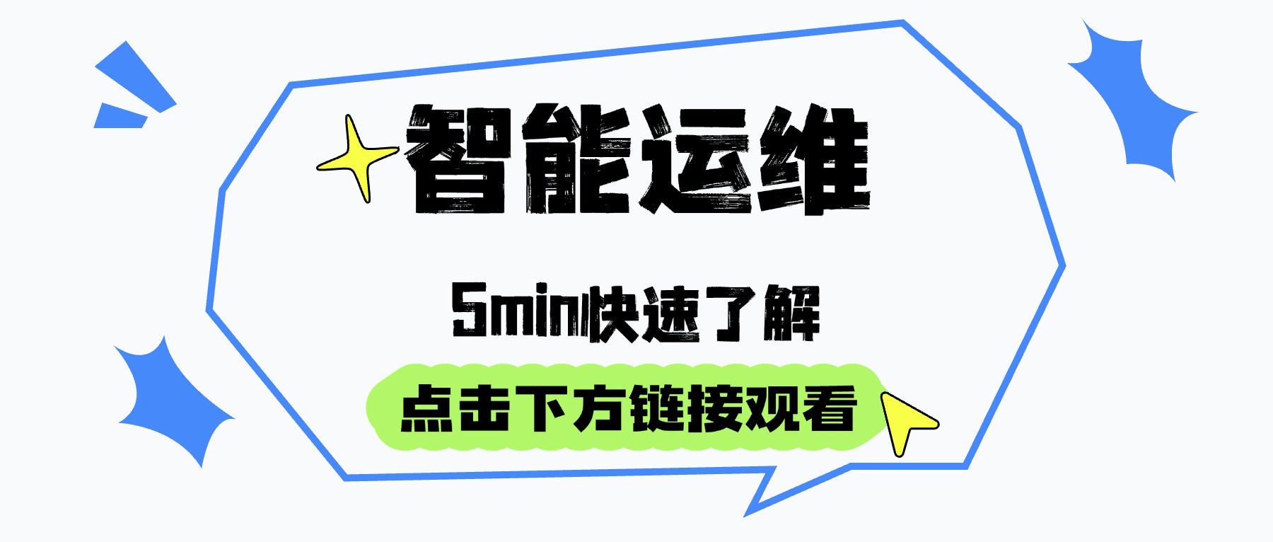 智能运维