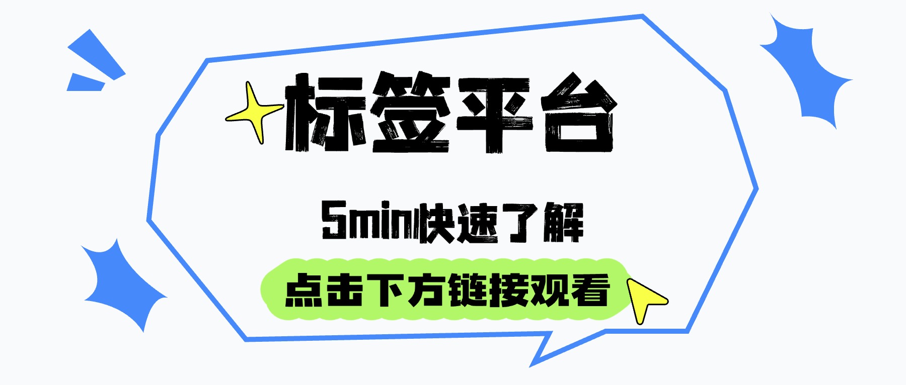 标签平台