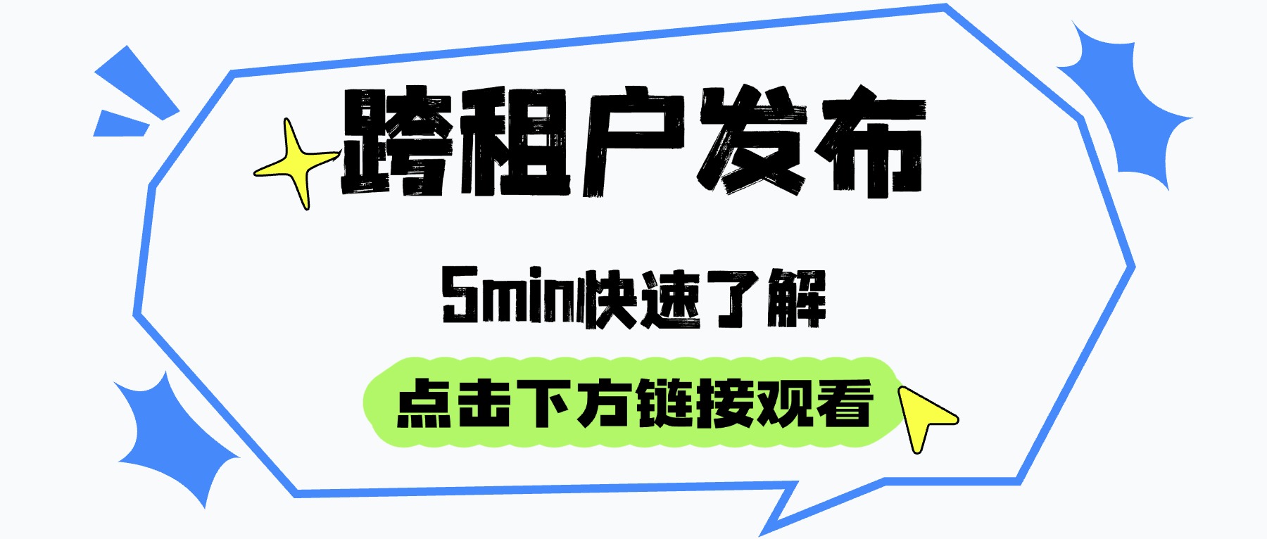 跨租户发布