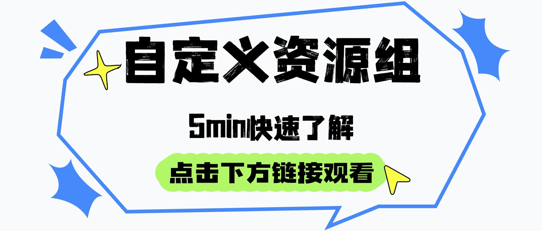 自定义资源组