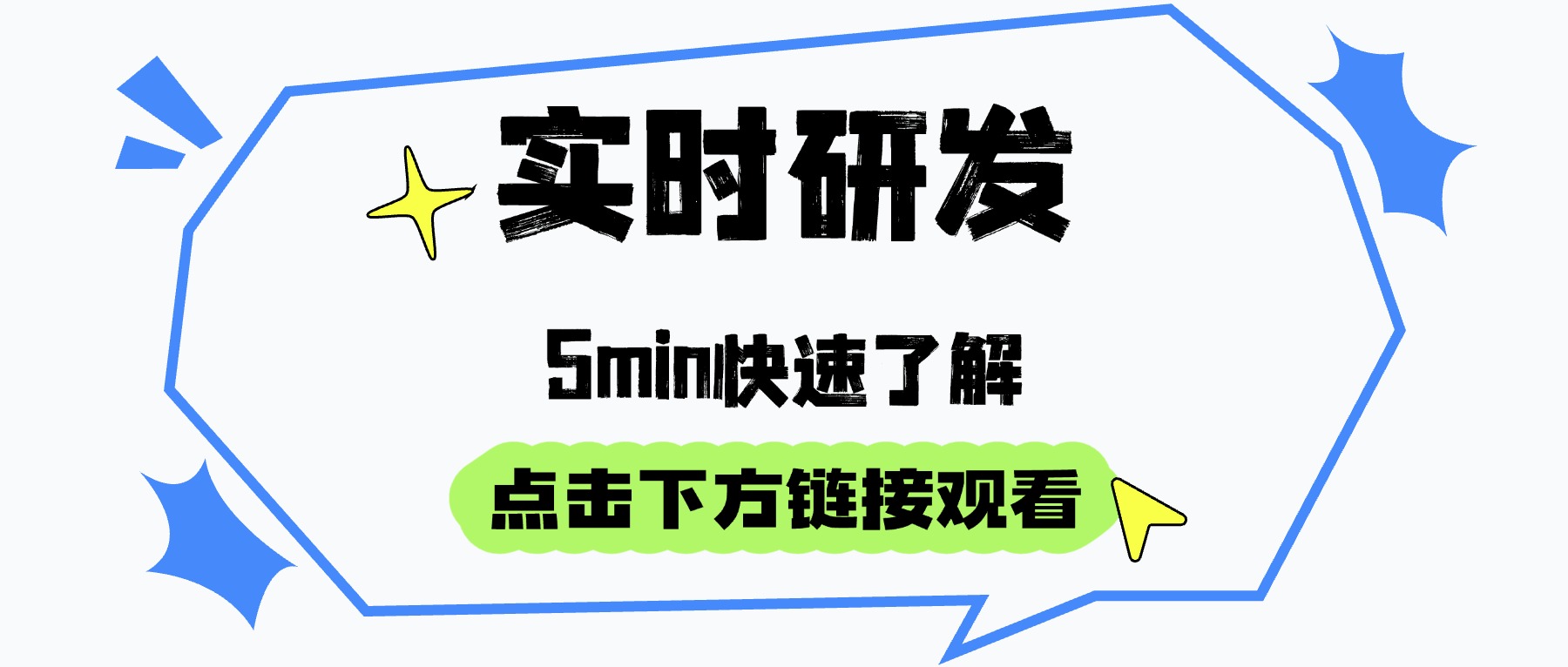 实时研发