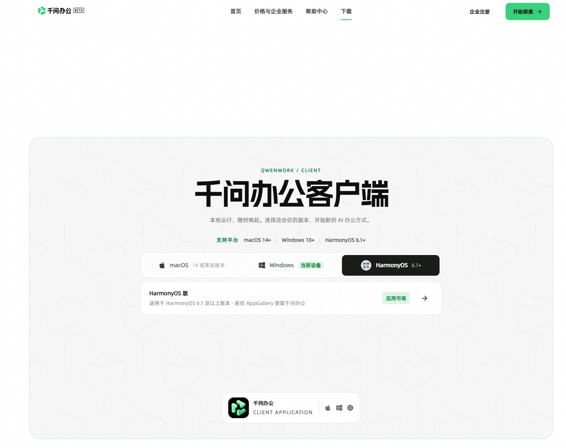 从千问办公下载页前往 AppGallery