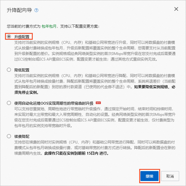 升级配置