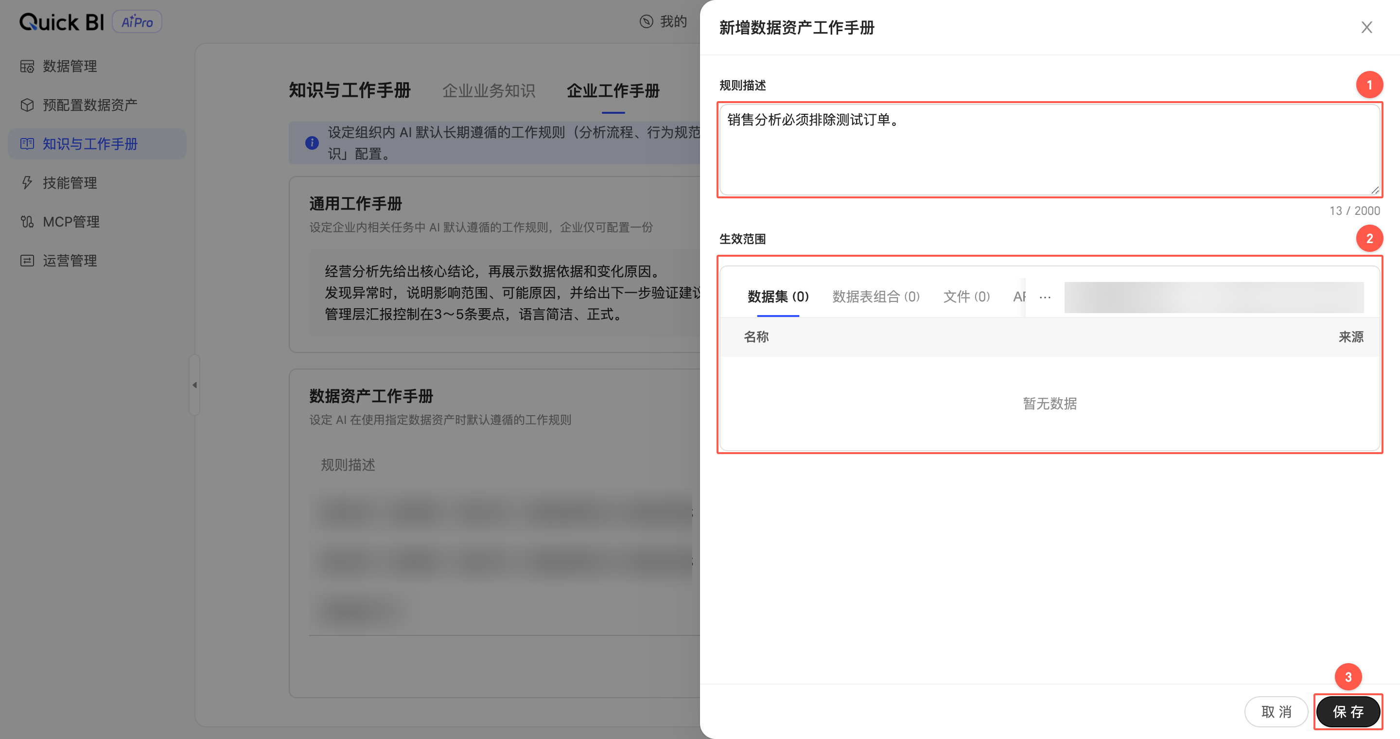 新增数据资产工作手册抽屉中的规则描述、生效范围与保存按钮