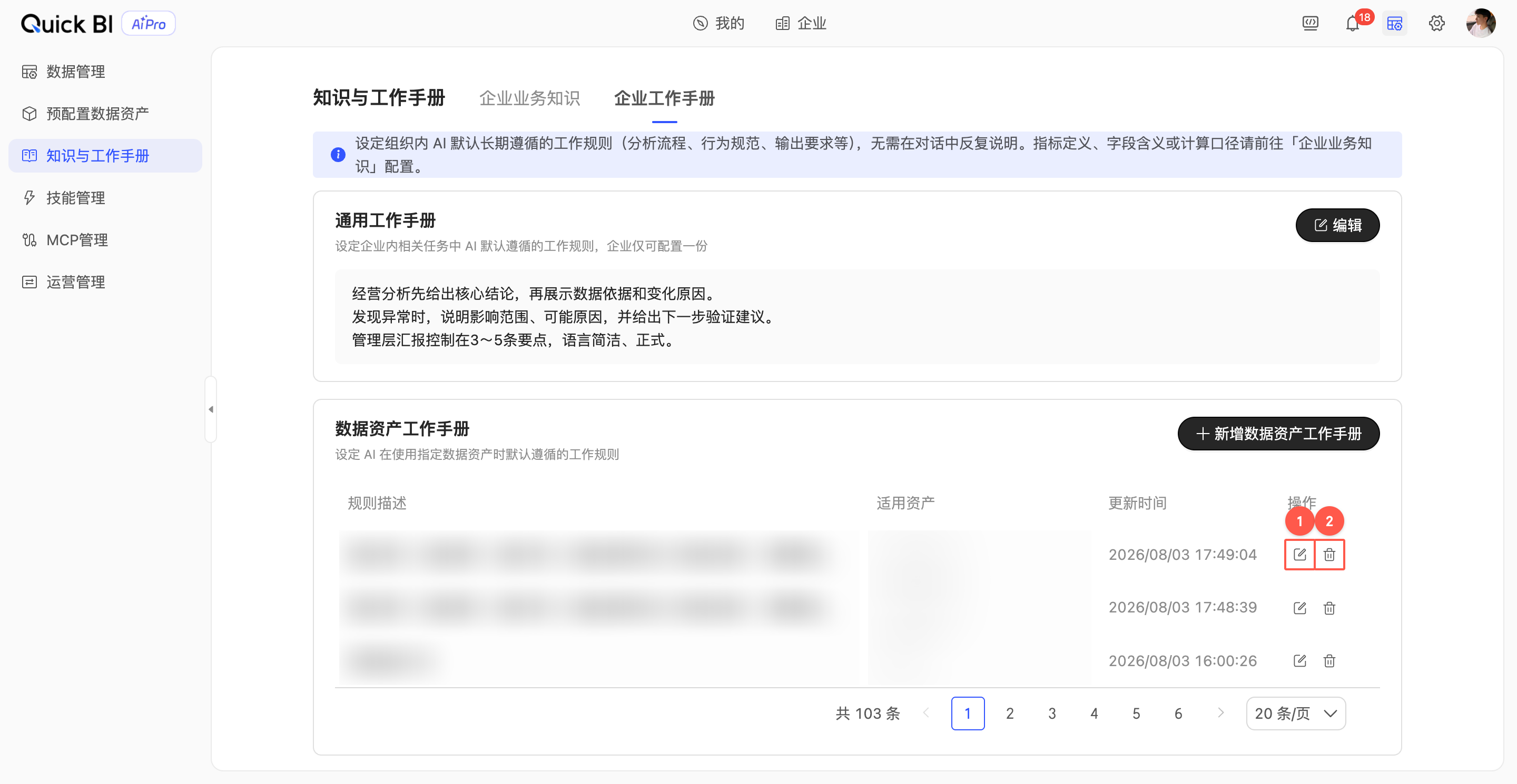 数据资产工作手册规则列表中的编辑与删除操作