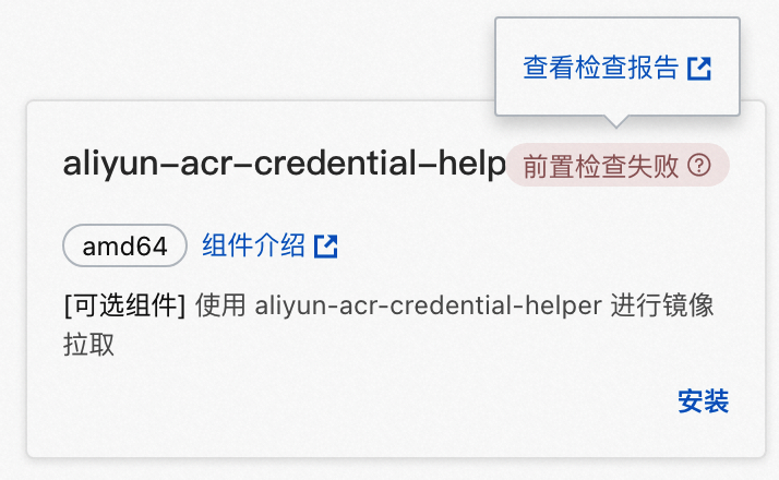 aliyun-acr-credential-helper组件安装前置检查失败