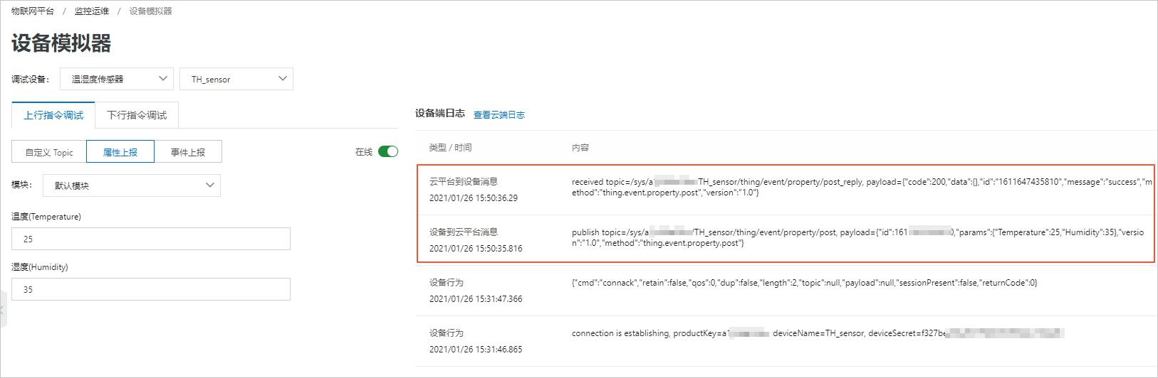 设备模拟器上报属性日志