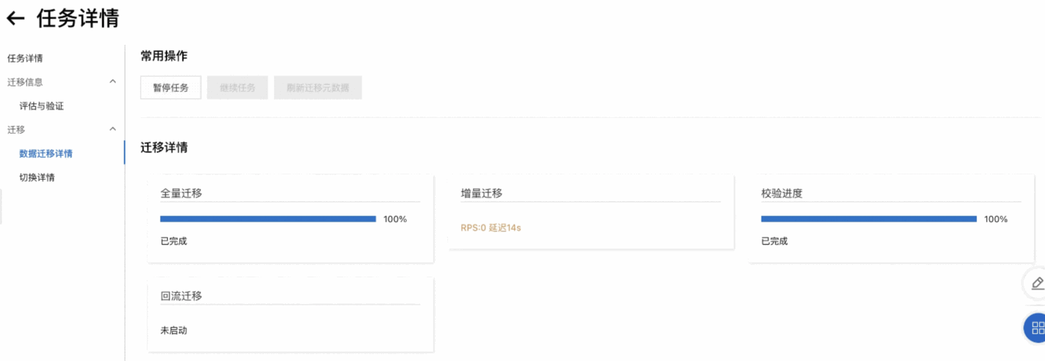 增量迁移的延迟小于10秒且校验进度达到100%