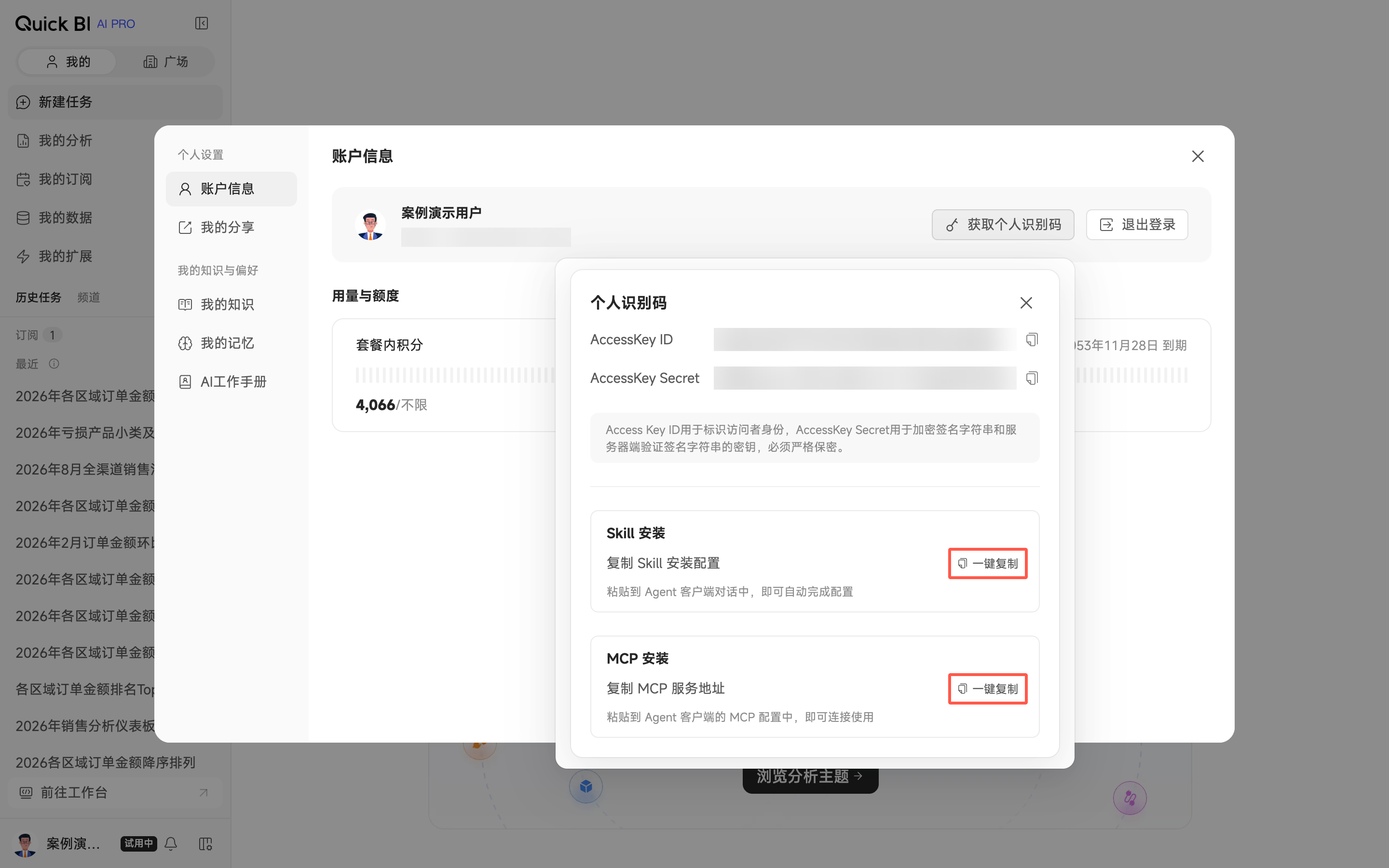 个人识别码区域 Skill/MCP 一键安装入口
