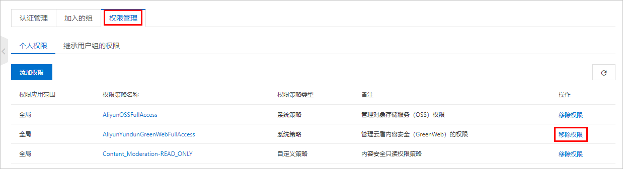 移除权限