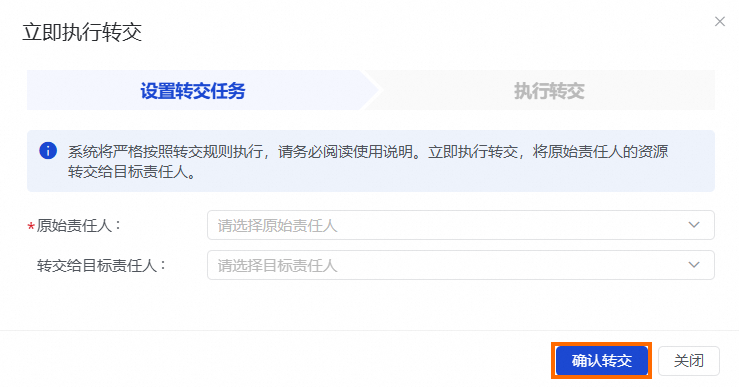 执行转交