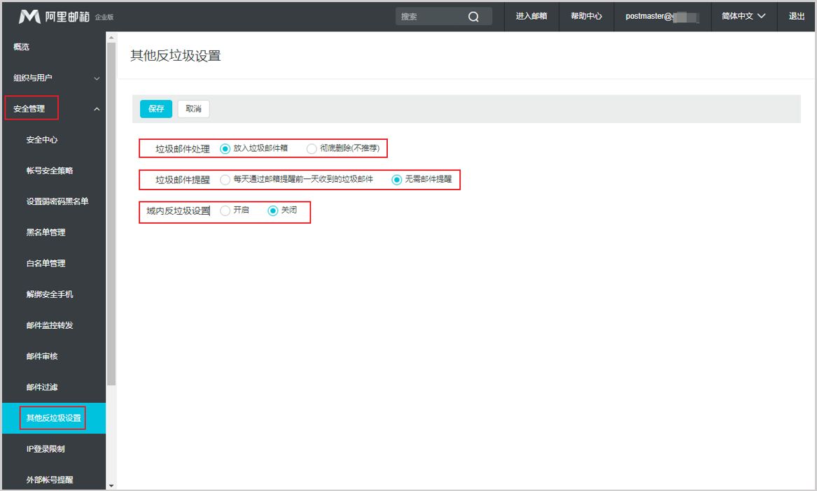 阿里邮箱其他反垃圾设置