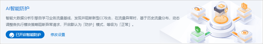 ai智能防护