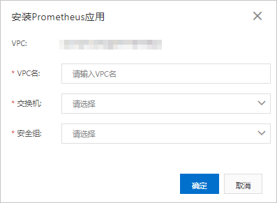 VPC接入Prometheus