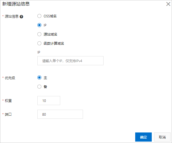 配置源站信息