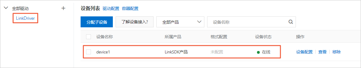 LinkSDK设备连接状态