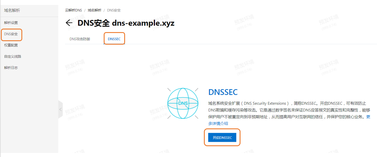 开启DNSSEC按钮