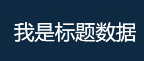 标题组件