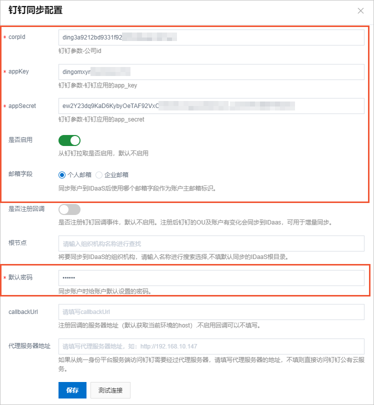钉钉同步配置