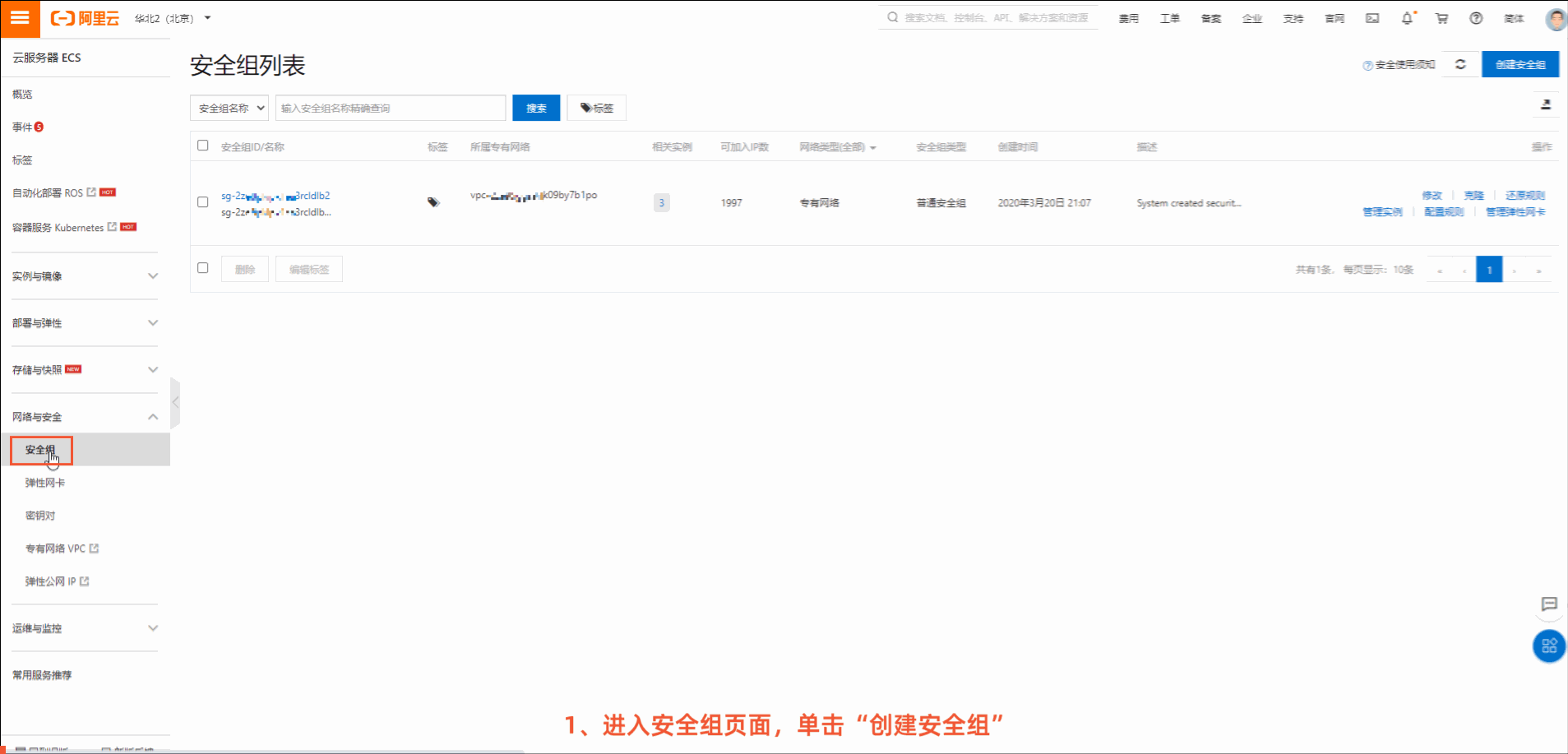 创建安全组