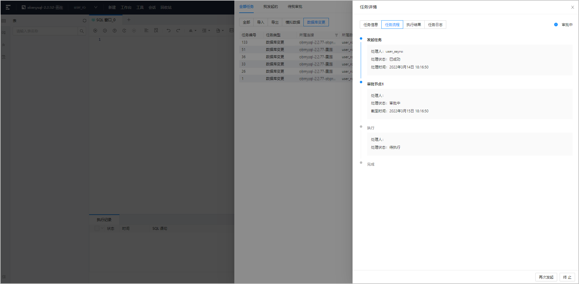 任务-数据库变更-查看-任务流程