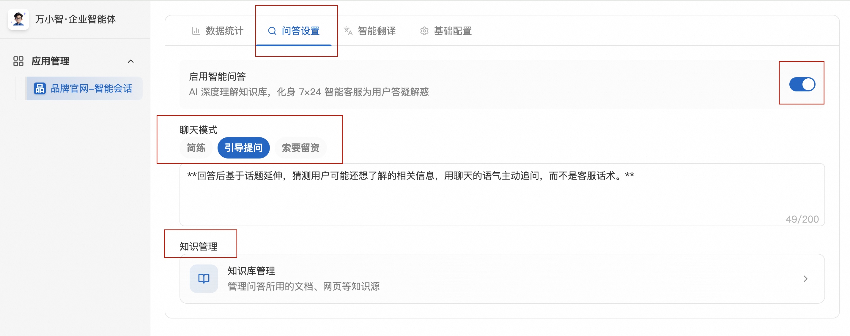 问答设置