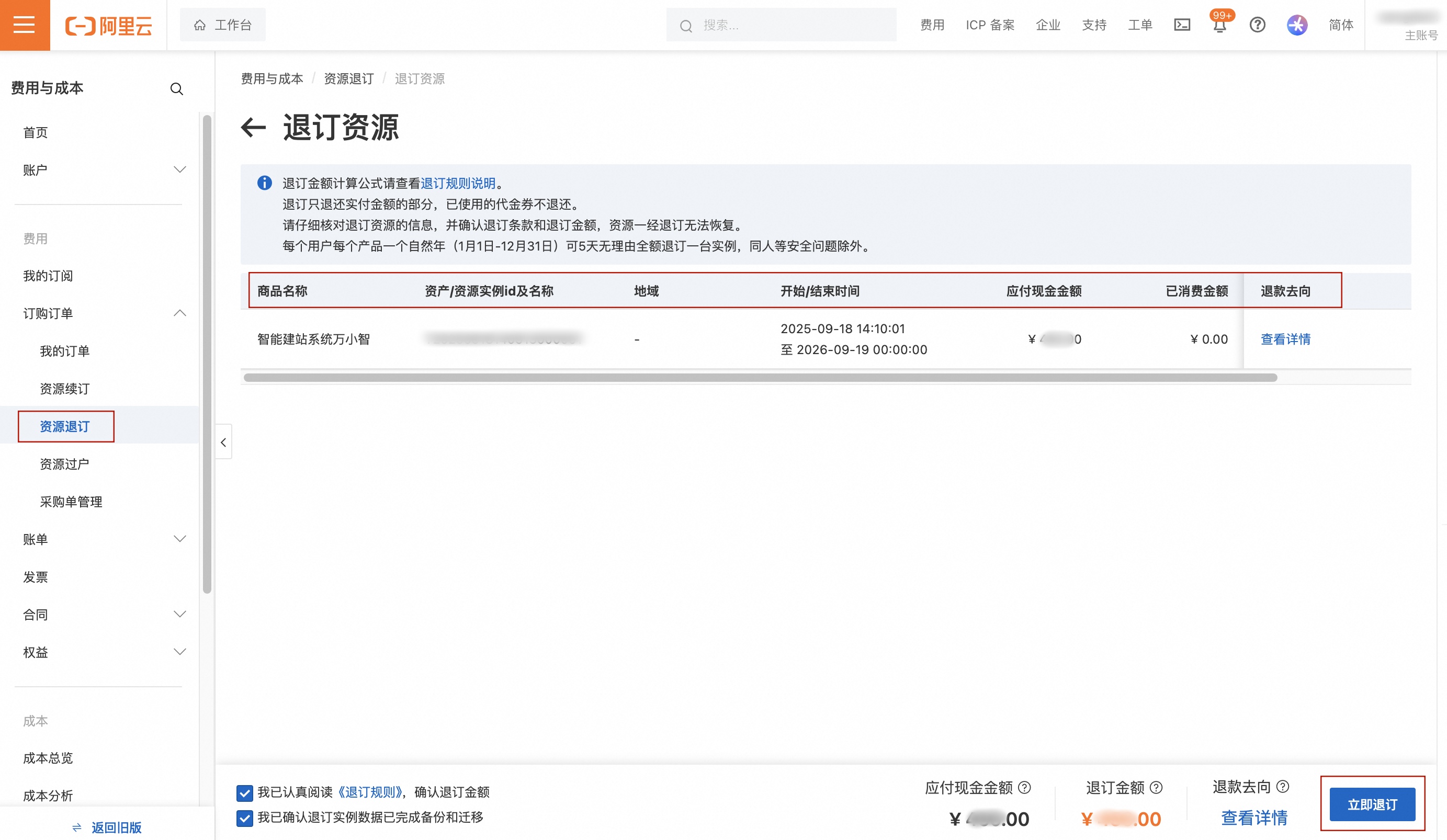 点击立即退订