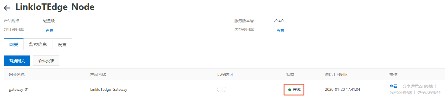 网关在线