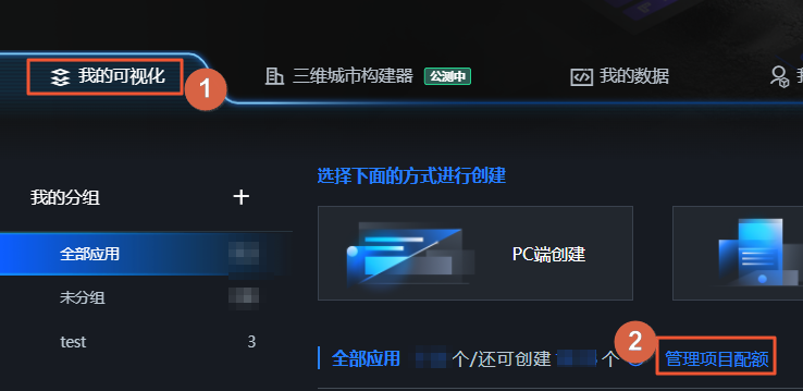 我的可视化项目配额入口