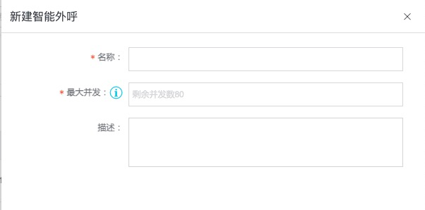新建外呼实例
