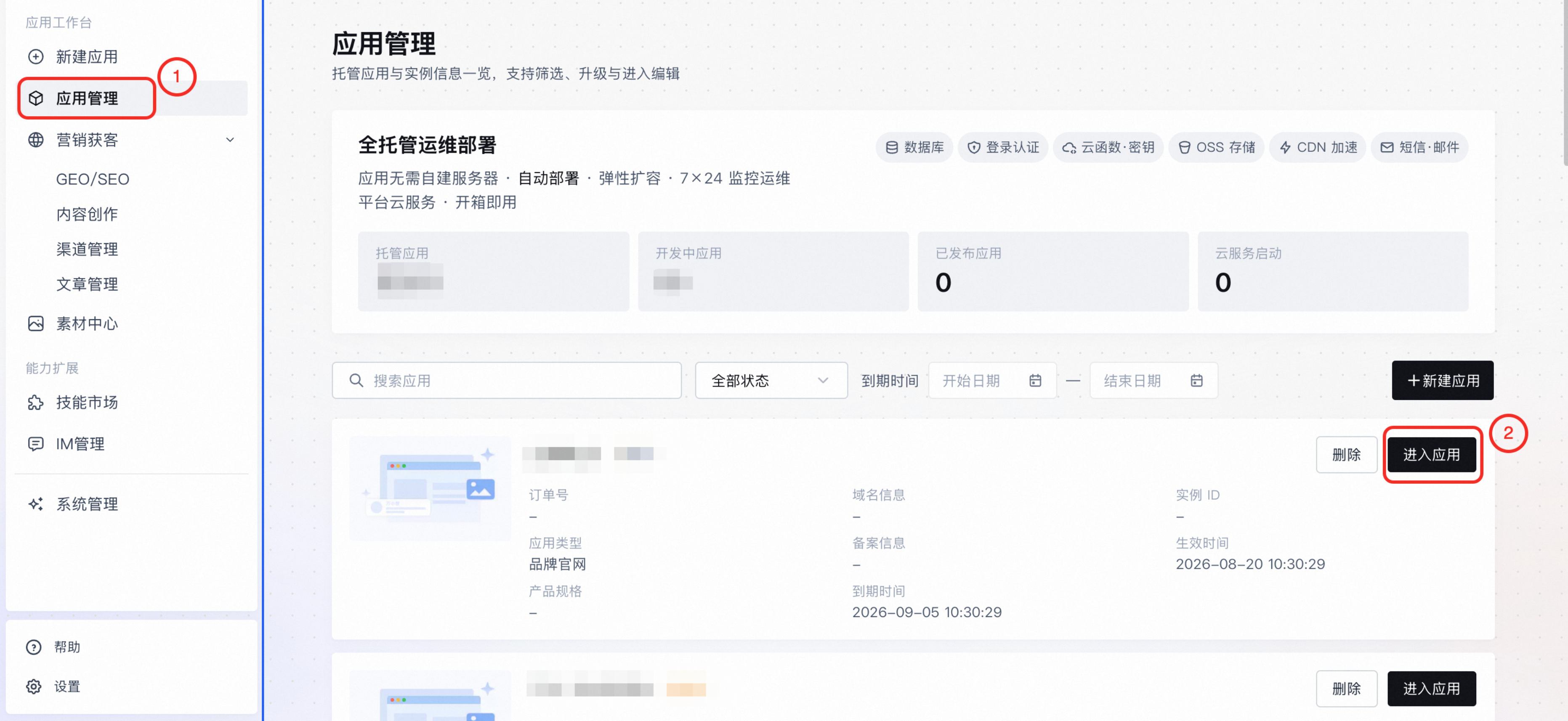 应用管理页
