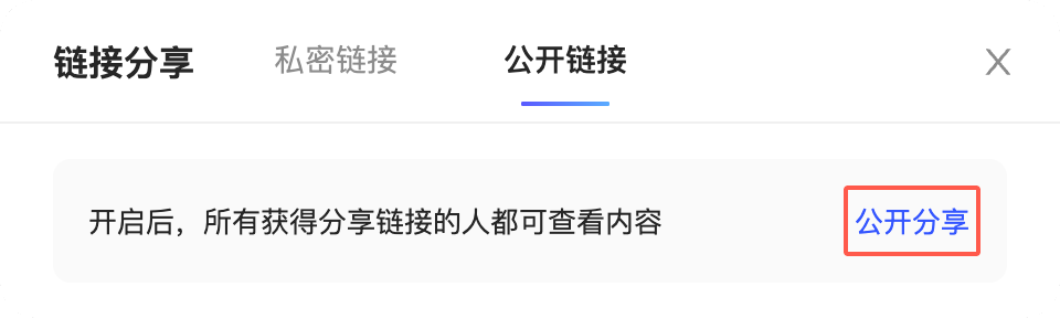 链接分享弹窗的公开链接页签