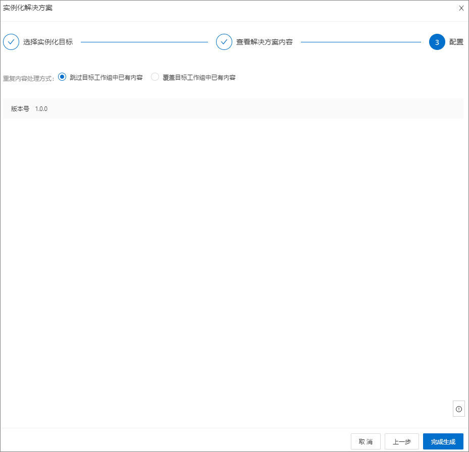 单击完成生成